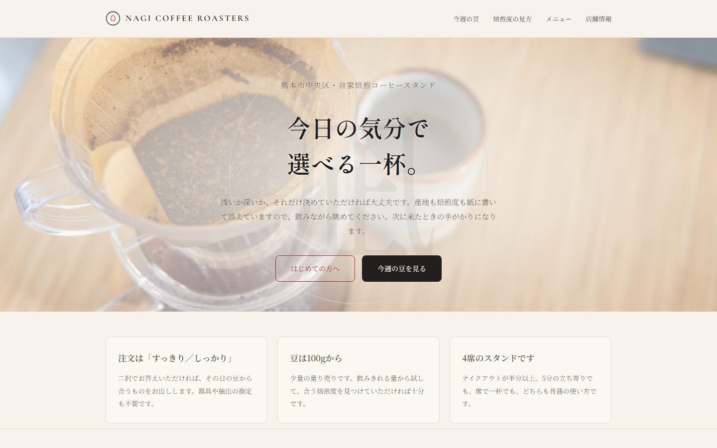 NAGI COFFEE ROASTERS のトップページ
